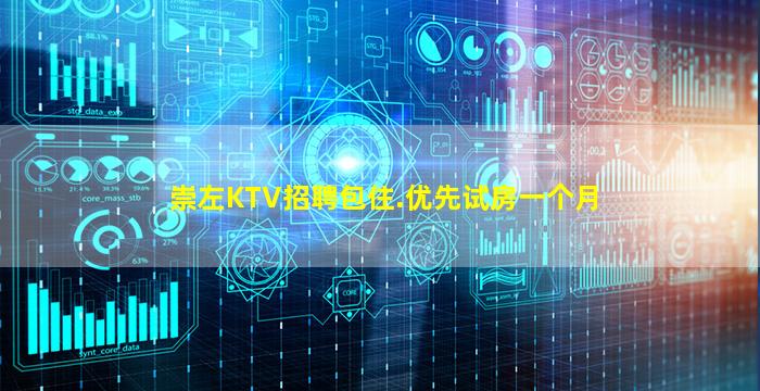 崇左KTV招聘包住.优先试房一个月